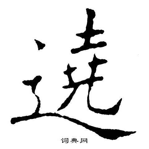 運楷書書法_運字書法_楷書字典