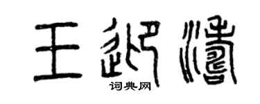 曾慶福王迎濤篆書個性簽名怎么寫