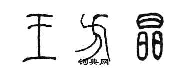 陳墨王方晶篆書個性簽名怎么寫