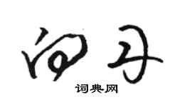 駱恆光向丹草書個性簽名怎么寫