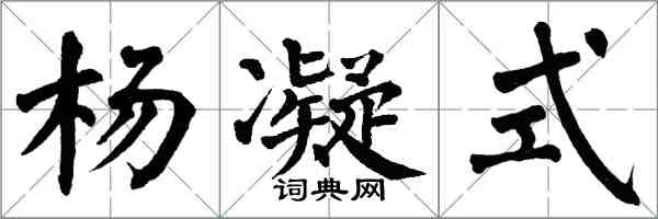 翁闓運楊凝式楷書怎么寫