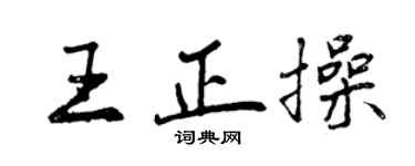 曾慶福王正操行書個性簽名怎么寫