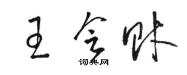 駱恆光王會財草書個性簽名怎么寫
