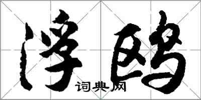 胡問遂浮鷗行書怎么寫