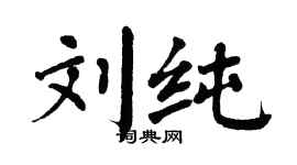翁闓運劉純楷書個性簽名怎么寫