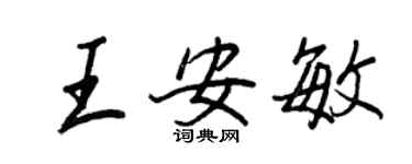 王正良王安敏行書個性簽名怎么寫