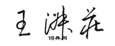 駱恆光王淑莊草書個性簽名怎么寫