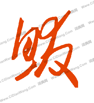 槾篆書書法_槾字書法_篆書字典