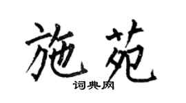 何伯昌施苑楷書個性簽名怎么寫