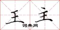 田英章王主楷書怎么寫