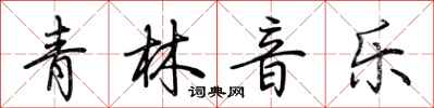 荊霄鵬青林音樂行書怎么寫
