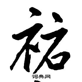 千字文中康熙的寫法