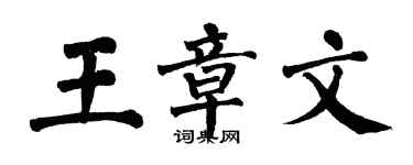 翁闓運王章文楷書個性簽名怎么寫