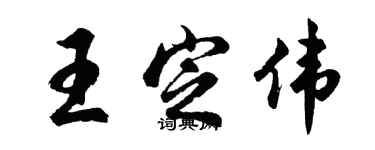 胡問遂王定偉行書個性簽名怎么寫