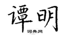 丁謙譚明楷書個性簽名怎么寫