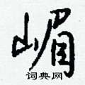 揆楷書怎么寫好看_揆硬筆楷書書法_揆鋼筆楷書字帖