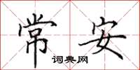 田英章常安楷書怎么寫
