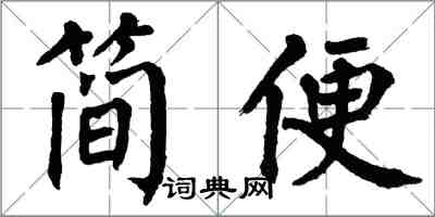 翁闓運簡便楷書怎么寫