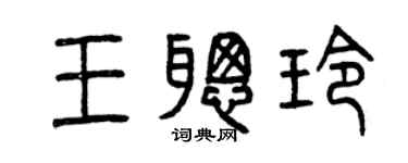 曾慶福王聰玲篆書個性簽名怎么寫