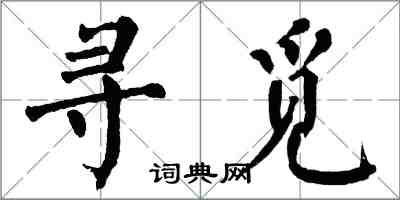 翁闓運尋覓楷書怎么寫