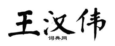 翁闓運王漢偉楷書個性簽名怎么寫