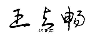曾慶福王與暢草書個性簽名怎么寫