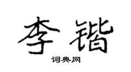 袁強李鍇楷書個性簽名怎么寫