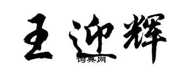 胡問遂王迎輝行書個性簽名怎么寫
