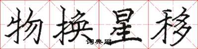 駱恆光物換星移楷書怎么寫