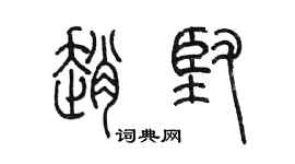 陳墨趙堅篆書個性簽名怎么寫