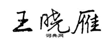 曾慶福王曉雁行書個性簽名怎么寫