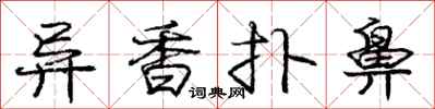 龐中華異香撲鼻行書怎么寫