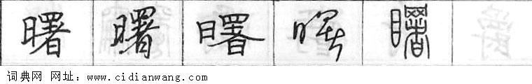 鋼筆字典