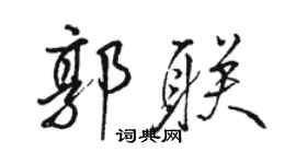 駱恆光郭聯行書個性簽名怎么寫