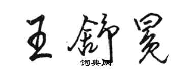 駱恆光王舒冕行書個性簽名怎么寫