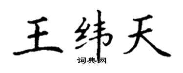 丁謙王緯天楷書個性簽名怎么寫