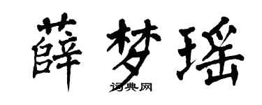 翁闓運薛夢瑤楷書個性簽名怎么寫