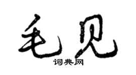 曾慶福毛見行書個性簽名怎么寫