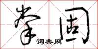 曾慶福掌固草書怎么寫