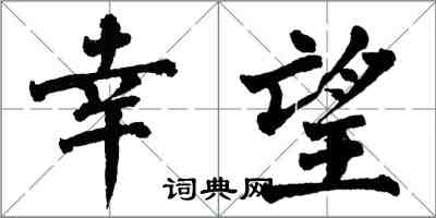 翁闓運幸望楷書怎么寫