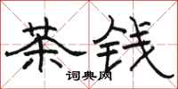 駱恆光茶錢隸書怎么寫