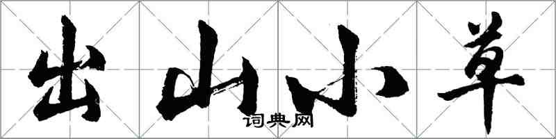 胡問遂出山小草行書怎么寫