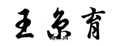 胡問遂王京育行書個性簽名怎么寫