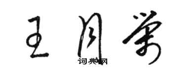 駱恆光王月榮草書個性簽名怎么寫