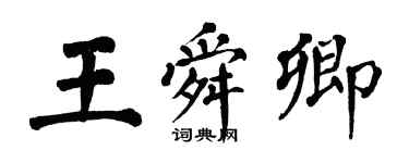 翁闓運王舜卿楷書個性簽名怎么寫