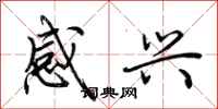 荊霄鵬感興行書怎么寫