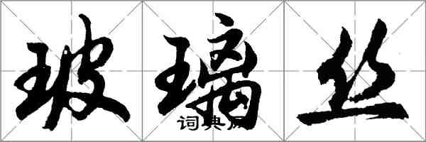 胡問遂玻璃絲行書怎么寫