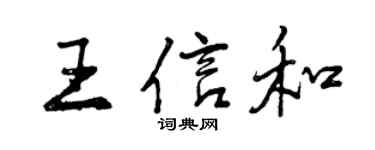 曾慶福王信和行書個性簽名怎么寫