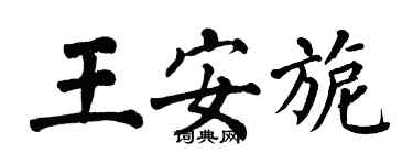 翁闓運王安旎楷書個性簽名怎么寫