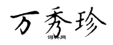 丁謙萬秀珍楷書個性簽名怎么寫